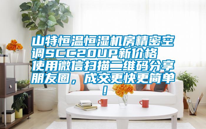 山特恒溫恒濕機房精密空調(diào)SCC20UP新價格  使用微信掃描二維碼分享朋友圈，成交更快更簡單！