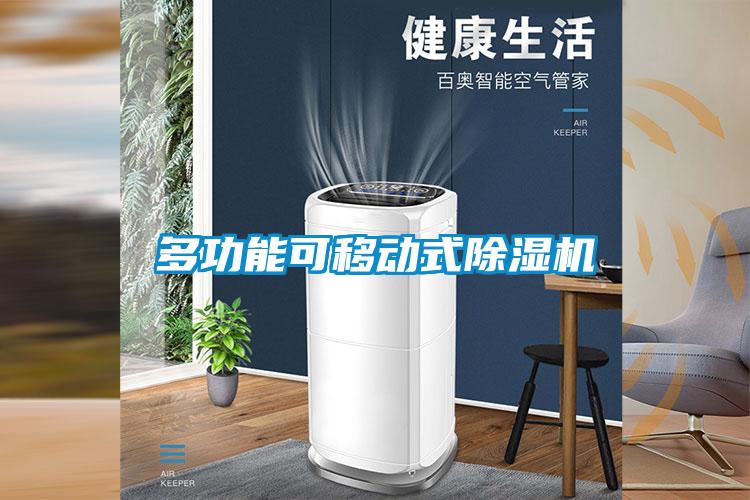 多功能可移動式除濕機(jī)
