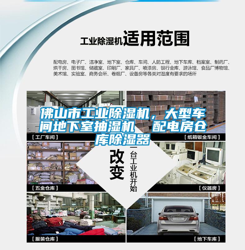 佛山市工業(yè)除濕機，大型車間地下室抽濕機  配電房倉庫除濕器