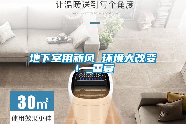 地下室用新風(fēng) 環(huán)境大改變！_重復(fù)