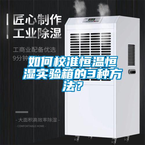 如何校準恒溫恒濕實驗箱的3種方法？
