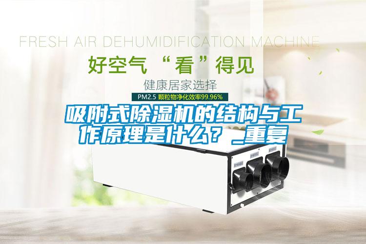 吸附式除濕機(jī)的結(jié)構(gòu)與工作原理是什么？_重復(fù)