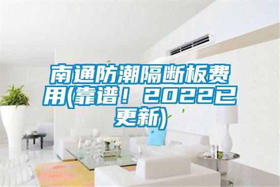 南通防潮隔斷板費(fèi)用(靠譜！2022已更新)