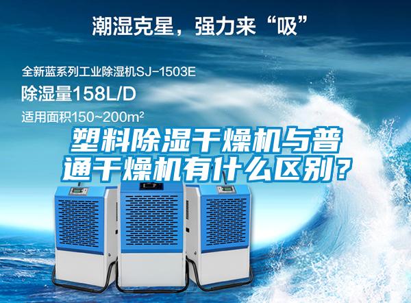 塑料除濕干燥機(jī)與普通干燥機(jī)有什么區(qū)別？