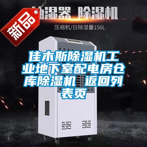 佳木斯除濕機(jī)工業(yè)地下室配電房倉(cāng)庫除濕機(jī) 返回列表頁