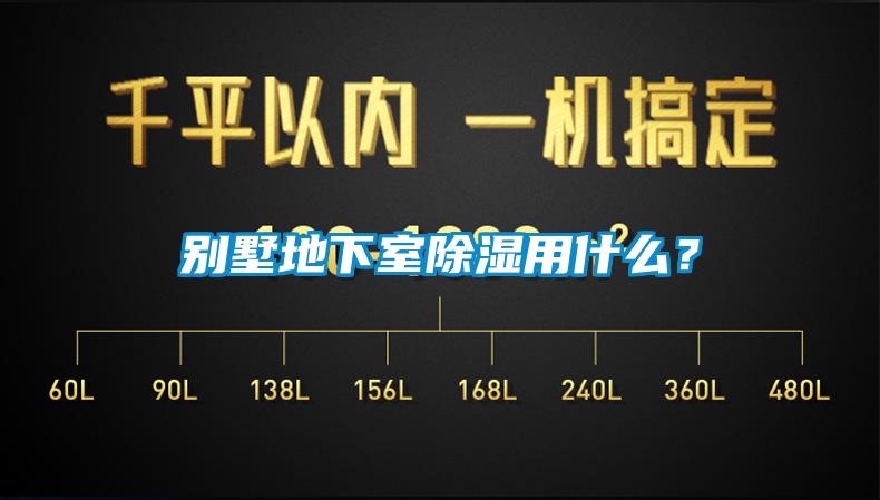 別墅地下室除濕用什么？