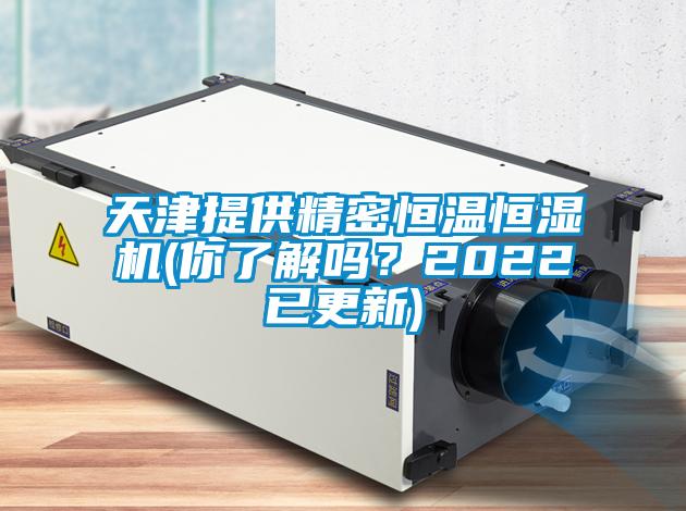 天津提供精密恒溫恒濕機(jī)(你了解嗎？2022已更新)