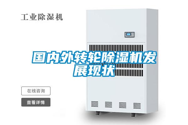 國內外轉輪除濕機發(fā)展現(xiàn)狀
