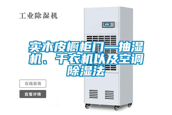 實木皮櫥柜門—抽濕機、干衣機以及空調(diào)除濕法