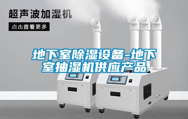 地下室除濕設備-地下室抽濕機供應產品