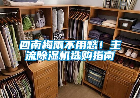回南梅雨不用愁！主流除濕機選購指南