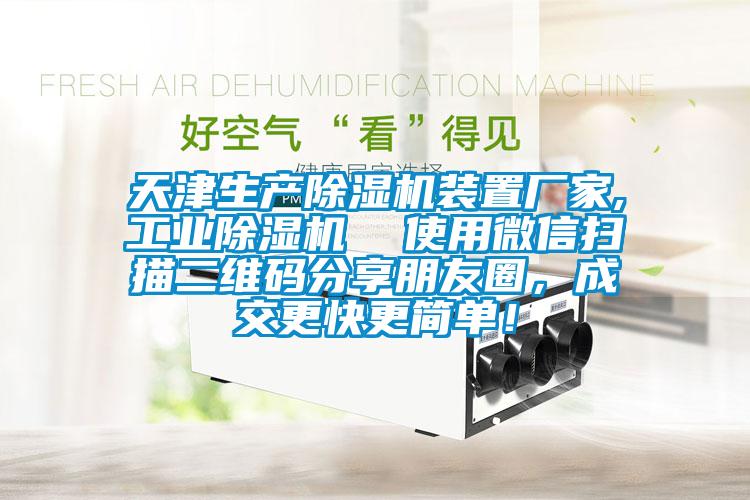 天津生產(chǎn)除濕機裝置廠家,工業(yè)除濕機  使用微信掃描二維碼分享朋友圈，成交更快更簡單！