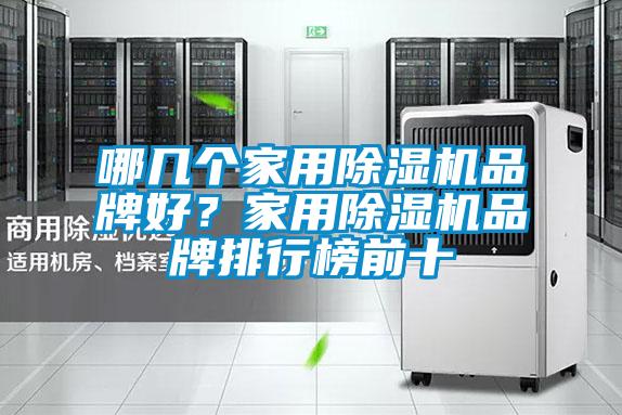 哪幾個家用除濕機品牌好？家用除濕機品牌排行榜前十