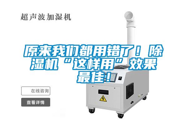 原來我們都用錯(cuò)了！除濕機(jī)“這樣用”效果最佳！