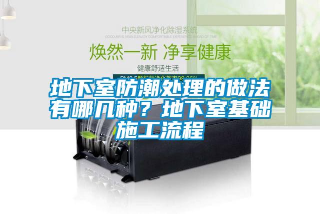 地下室防潮處理的做法有哪幾種？地下室基礎(chǔ)施工流程