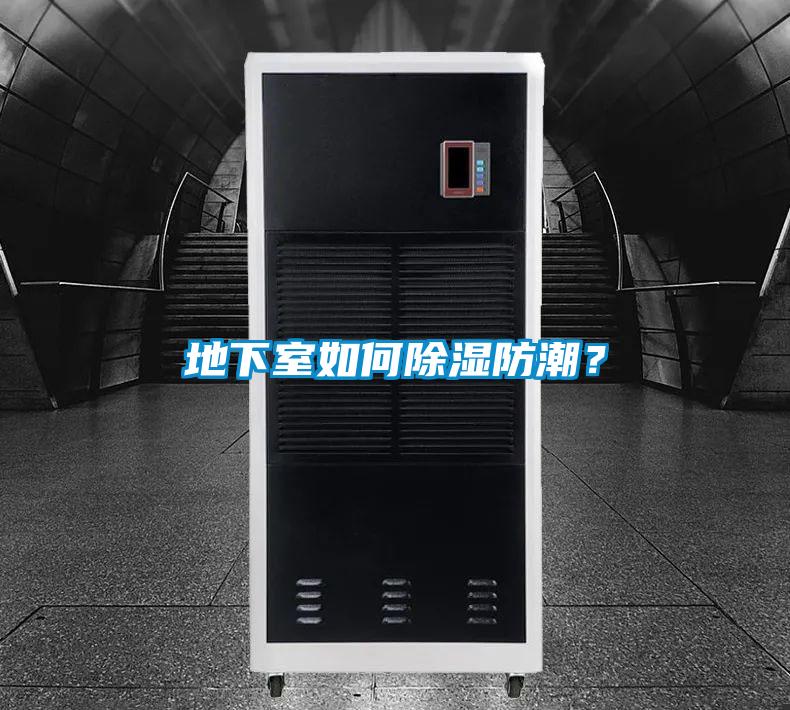 地下室如何除濕防潮？