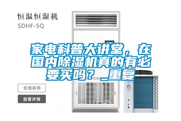 家電科普大講堂，在國內(nèi)除濕機(jī)真的有必要買嗎？_重復(fù)