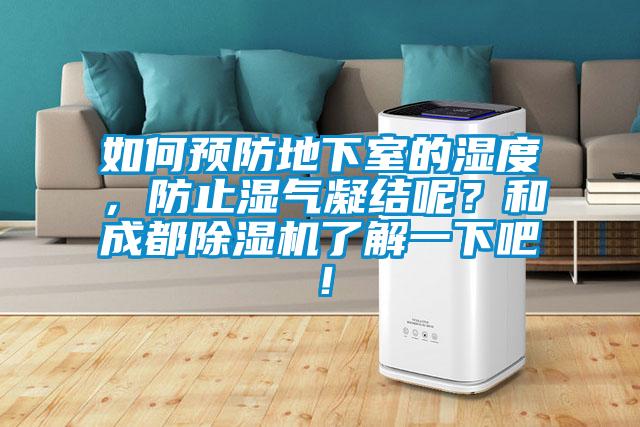 如何預(yù)防地下室的濕度，防止?jié)駳饽Y(jié)呢？和成都除濕機(jī)了解一下吧！