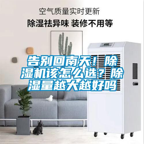 告別回南天！除濕機(jī)該怎么選？除濕量越大越好嗎