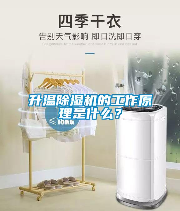 升溫除濕機(jī)的工作原理是什么？