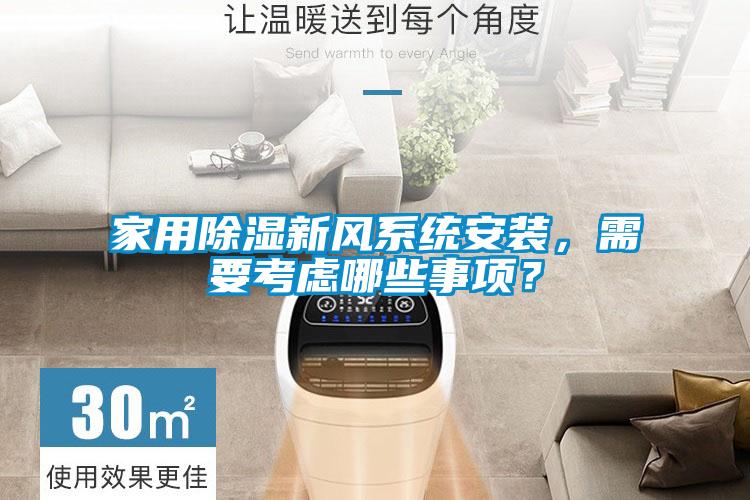 家用除濕新風(fēng)系統(tǒng)安裝，需要考慮哪些事項(xiàng)？