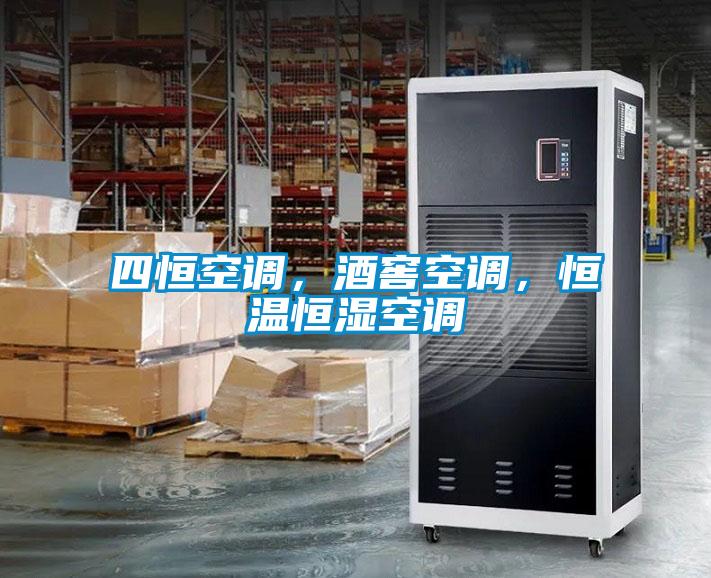 四恒空調(diào)，酒窖空調(diào)，恒溫恒濕空調(diào)