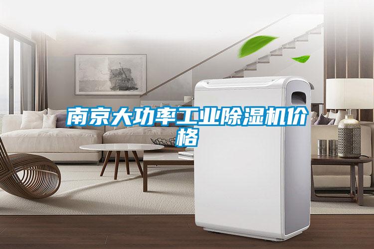南京大功率工業(yè)除濕機價格