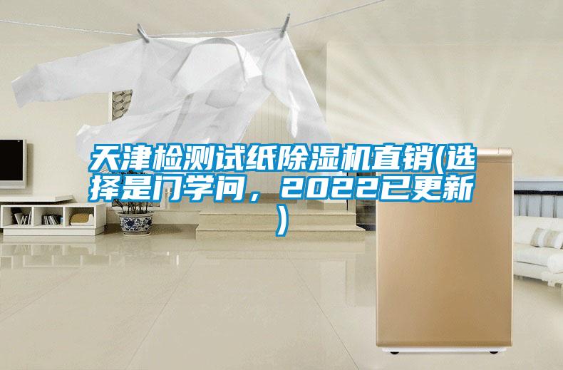 天津檢測試紙除濕機直銷(選擇是門學問，2022已更新)
