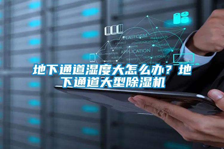 地下通道濕度大怎么辦？地下通道大型除濕機(jī)