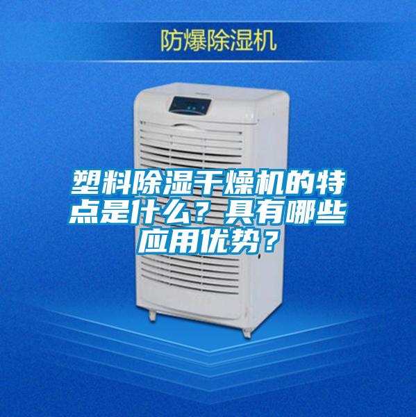 塑料除濕干燥機(jī)的特點(diǎn)是什么？具有哪些應(yīng)用優(yōu)勢(shì)？