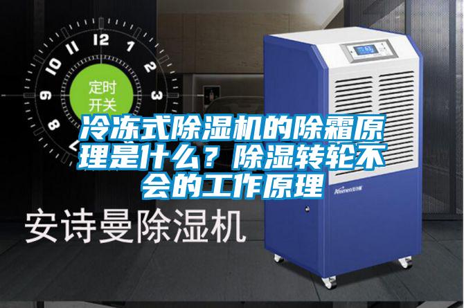 冷凍式除濕機(jī)的除霜原理是什么？除濕轉(zhuǎn)輪不會(huì)的工作原理