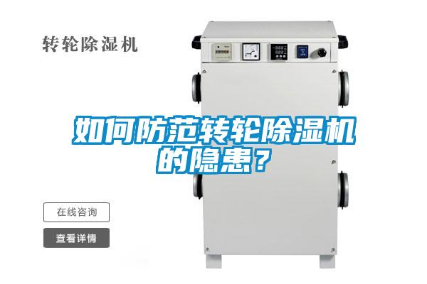 如何防范轉輪除濕機的隱患？
