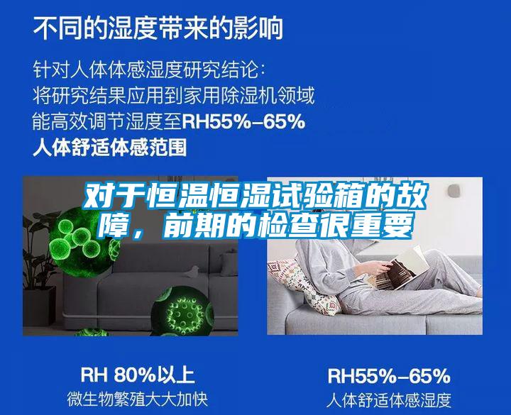 對(duì)于恒溫恒濕試驗(yàn)箱的故障，前期的檢查很重要