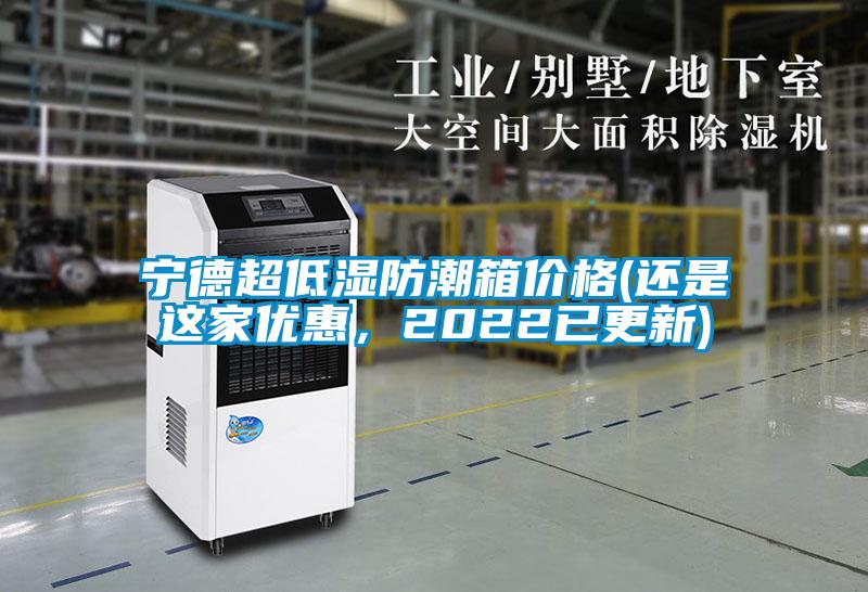 寧德超低濕防潮箱價格(還是這家優(yōu)惠，2022已更新)