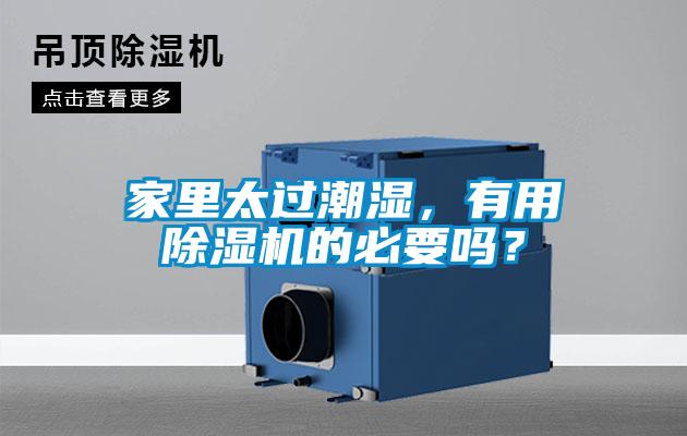 家里太過(guò)潮濕，有用除濕機(jī)的必要嗎？