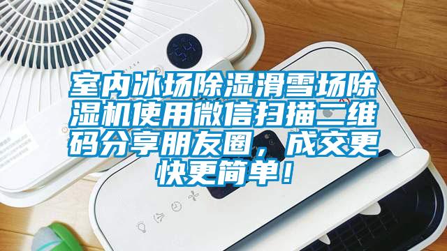 室內(nèi)冰場除濕滑雪場除濕機(jī)使用微信掃描二維碼分享朋友圈，成交更快更簡單！