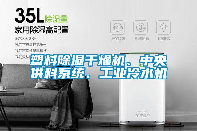 塑料除濕干燥機(jī)、中央供料系統(tǒng)、工業(yè)冷水機(jī)