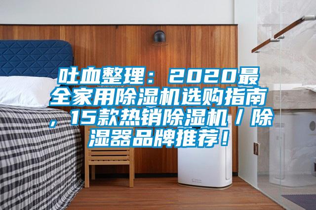 吐血整理：2020最全家用除濕機選購指南，15款熱銷除濕機／除濕器品牌推薦！