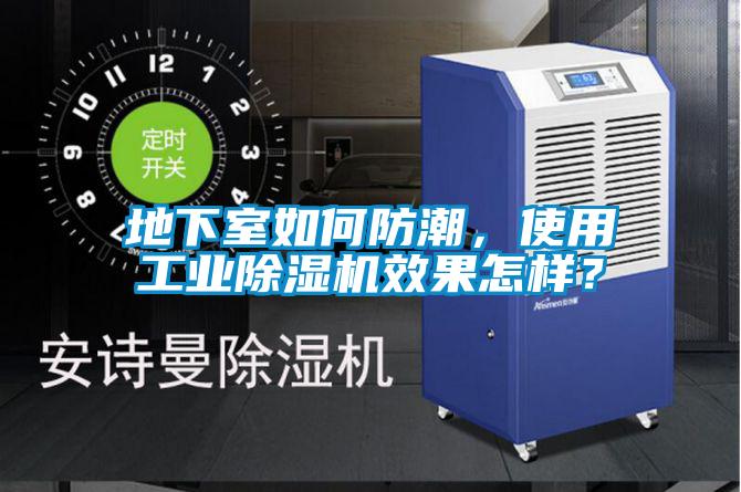 地下室如何防潮，使用工業(yè)除濕機(jī)效果怎樣？