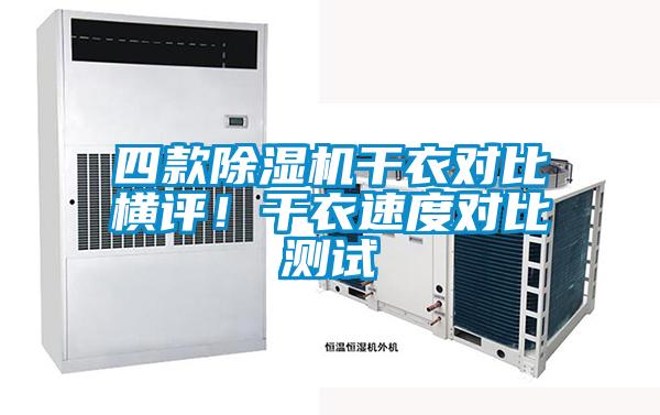 四款除濕機(jī)干衣對比橫評！干衣速度對比測試