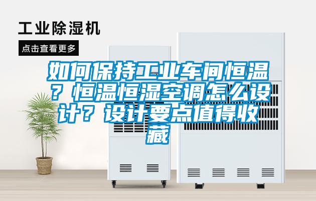 如何保持工業(yè)車間恒溫？恒溫恒濕空調怎么設計？設計要點值得收藏