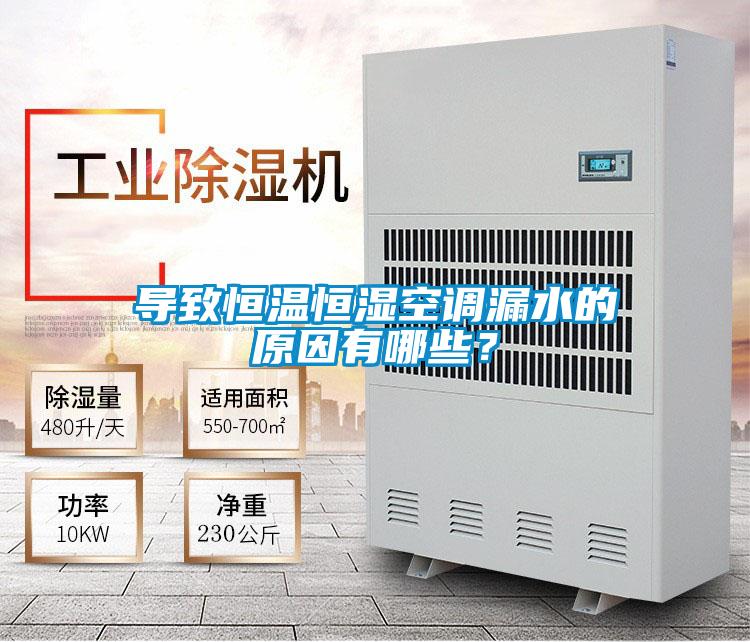 導致恒溫恒濕空調(diào)漏水的原因有哪些？