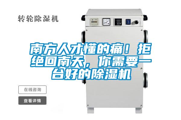 南方人才懂的痛！拒絕回南天，你需要一臺(tái)好的除濕機(jī)