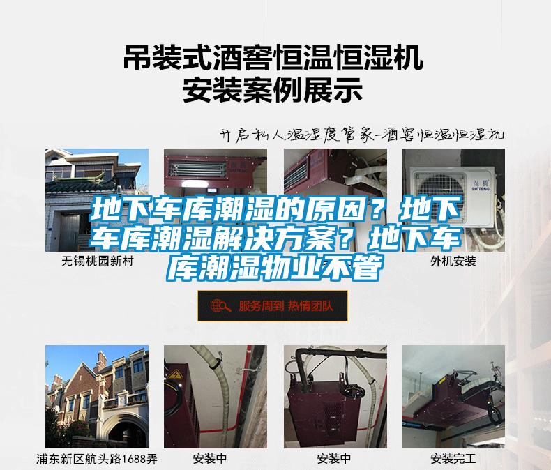 地下車庫潮濕的原因？地下車庫潮濕解決方案？地下車庫潮濕物業(yè)不管