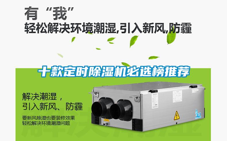 十款定時除濕機(jī)必選榜推薦
