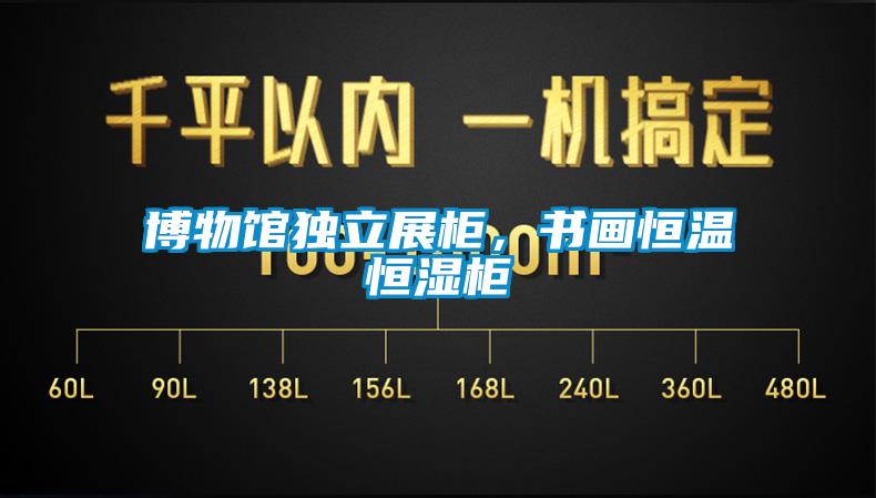 博物館獨(dú)立展柜，書畫恒溫恒濕柜