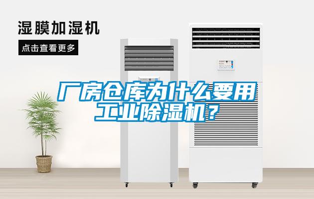 廠房倉庫為什么要用工業(yè)除濕機(jī)？