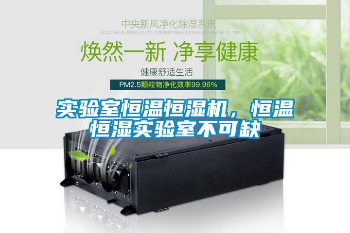 實驗室恒溫恒濕機(jī)，恒溫恒濕實驗室不可缺