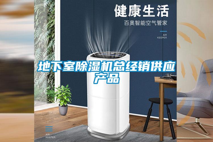 地下室除濕機總經(jīng)銷供應產(chǎn)品
