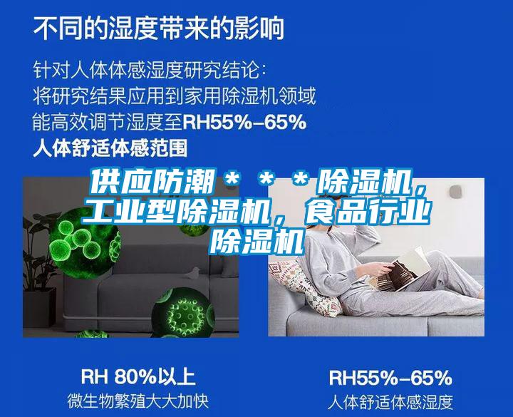 供應(yīng)防潮＊＊＊除濕機，工業(yè)型除濕機，食品行業(yè)除濕機